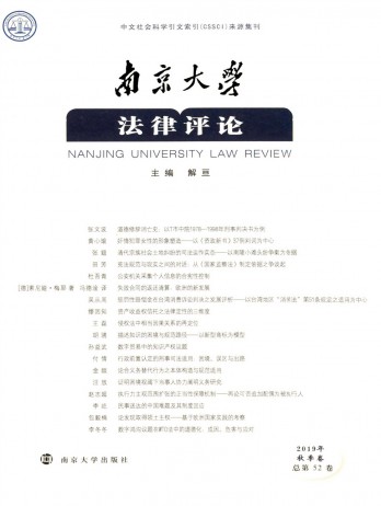 南京大學(xué)法律評(píng)論雜志