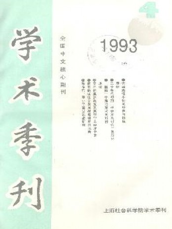 上海社會(huì)科學(xué)院學(xué)術(shù)季刊雜志