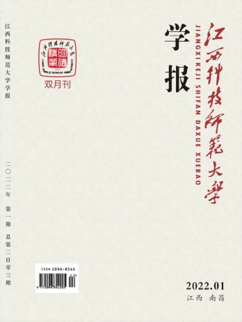 江西科技師范大學(xué)學(xué)報(bào)