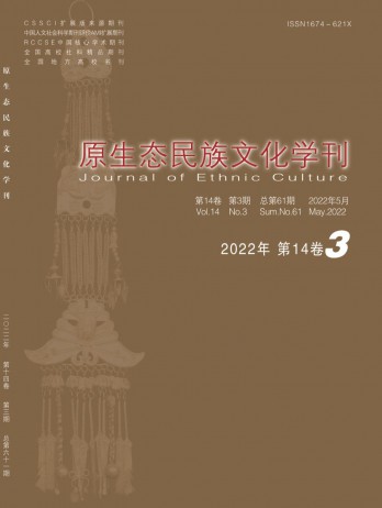 原生態(tài)民族文化學刊