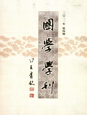 國(guó)學(xué)學(xué)刊雜志