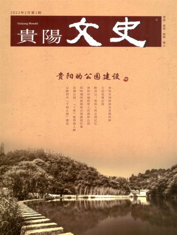 貴陽(yáng)文史雜志