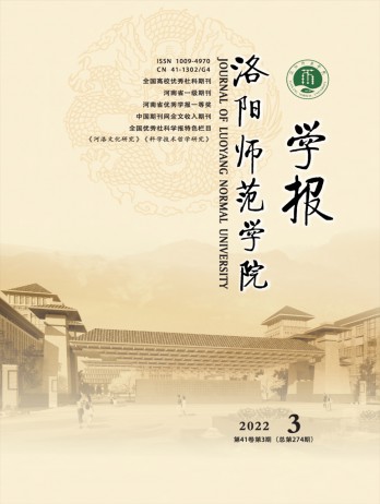 洛陽師范學(xué)院學(xué)報雜志