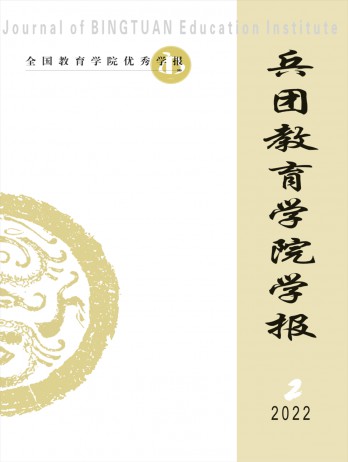 兵團(tuán)教育學(xué)院學(xué)報雜志