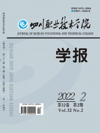 四川職業(yè)技術學院學報雜志