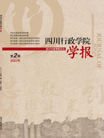 四川行政學(xué)院學(xué)報雜志