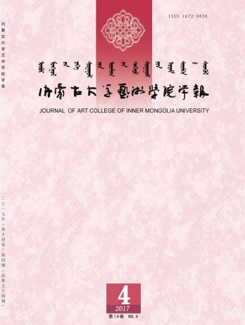 內(nèi)蒙古大學(xué)藝術(shù)學(xué)院學(xué)報(bào)雜志