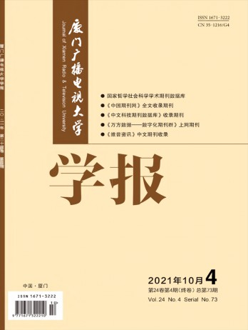 廈門廣播電視大學(xué)學(xué)報雜志