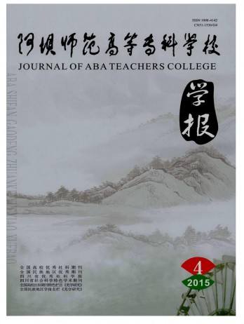 阿壩師范高等?？茖W(xué)校學(xué)報雜志