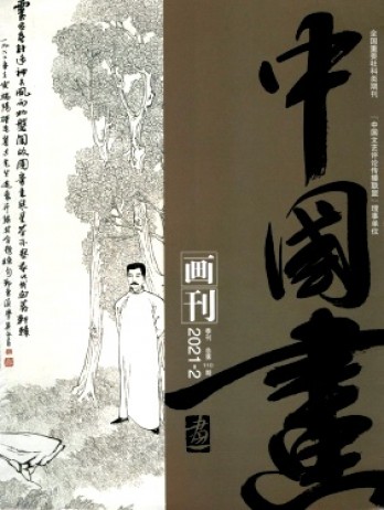 中國(guó)畫(huà)畫(huà)刊