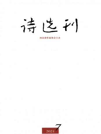 詩選刊