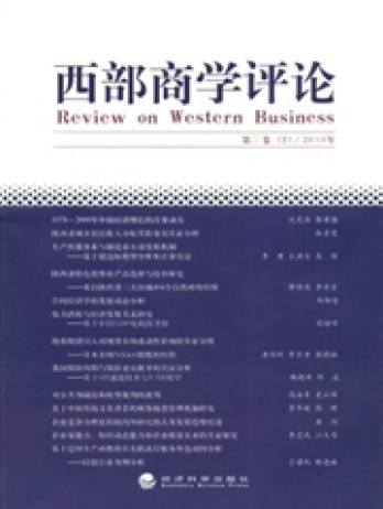 西部商學(xué)評(píng)論