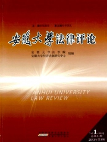 安徽大學(xué)法律評(píng)論雜志