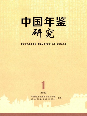 中國(guó)年鑒研究