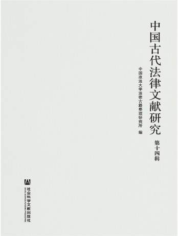 中國(guó)古代法律文獻(xiàn)研究雜志