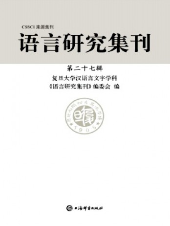 語言研究集刊