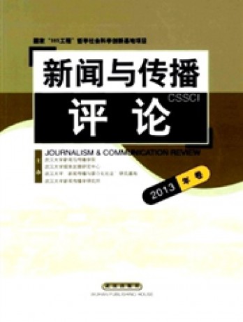 新聞與傳播評(píng)論