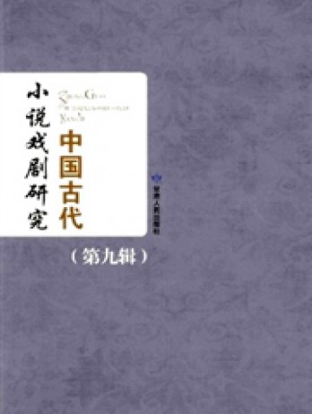 中國(guó)古代小說戲劇研究