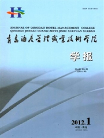 青島酒店管理職業(yè)技術(shù)學(xué)院學(xué)報(bào)雜志