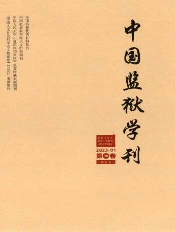 中國監(jiān)獄學刊