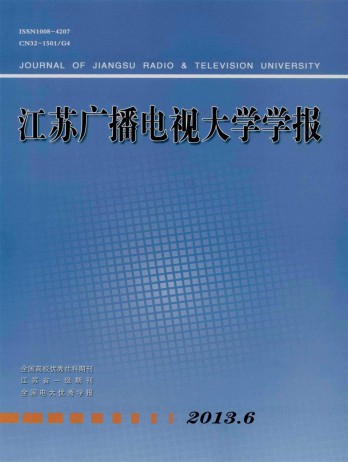 江蘇廣播電視大學(xué)學(xué)報