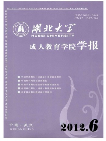 湖北大學(xué)成人教育學(xué)院學(xué)報(bào)