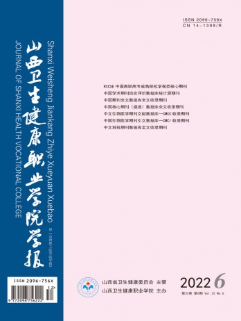 山西衛(wèi)生健康職業(yè)學(xué)院學(xué)報(bào)雜志