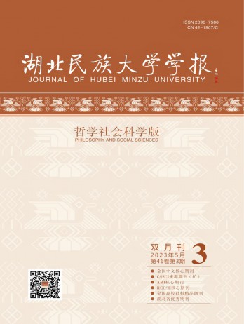 湖北民族大學(xué)學(xué)報(bào)·哲學(xué)社會(huì)科學(xué)版雜志