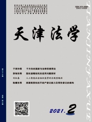 天津市政法管理干部學(xué)院學(xué)報