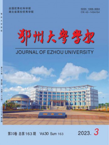 鄂州大學(xué)學(xué)報雜志