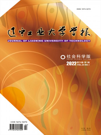 遼寧工業(yè)大學(xué)學(xué)報·社會科學(xué)版雜志