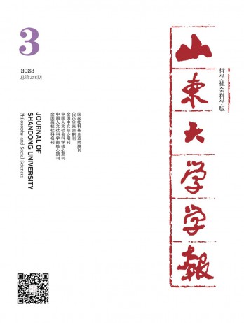 山東大學(xué)學(xué)報·哲學(xué)社會科學(xué)版雜志