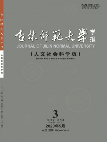 吉林師范大學(xué)學(xué)報·人文社會科學(xué)版雜志