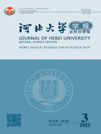 河北大學(xué)學(xué)報(bào)·自然科學(xué)版雜志