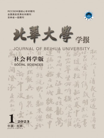 北華大學(xué)學(xué)報·社會科學(xué)版雜志