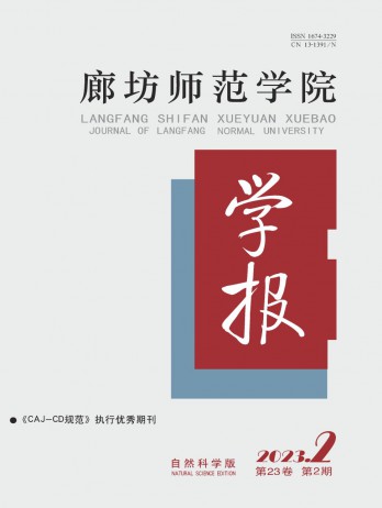 廊坊師范學(xué)院學(xué)報(bào)·自然科學(xué)版雜志