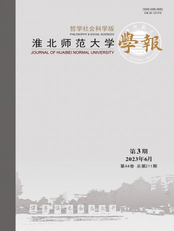 淮北師范大學(xué)學(xué)報(bào)·哲學(xué)社會(huì)科學(xué)版