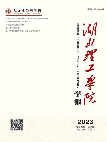 湖北理工學(xué)院學(xué)報(bào)·人文社會(huì)科學(xué)版