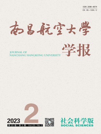 南昌航空大學(xué)學(xué)報(bào)·社會科學(xué)版雜志