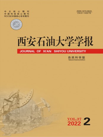 西安石油大學(xué)學(xué)報(bào)·自然科學(xué)版雜志