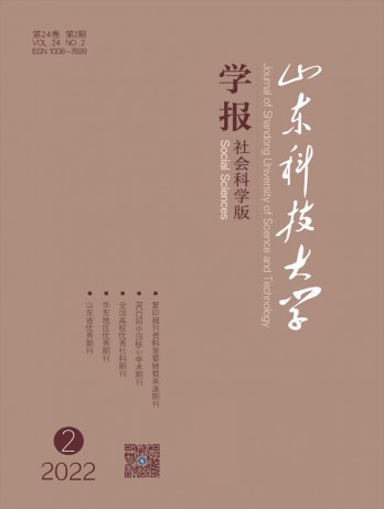 山東科技大學(xué)學(xué)報·社會科學(xué)版