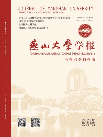 燕山大學(xué)學(xué)報·哲學(xué)社會科學(xué)版