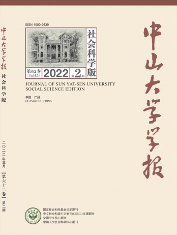 中山大學(xué)學(xué)報(bào)·社會科學(xué)版雜志