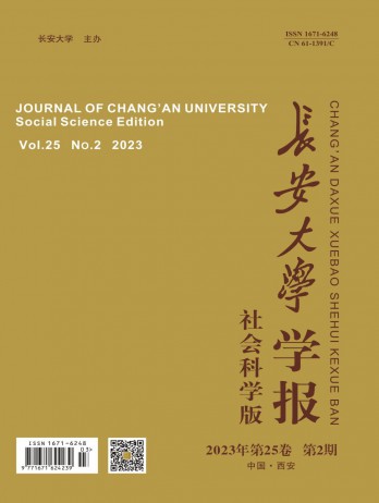 長安大學(xué)學(xué)報·社會科學(xué)版