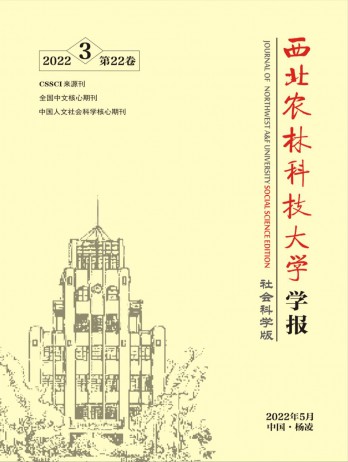 西北農(nóng)林科技大學(xué)學(xué)報·社會科學(xué)版雜志