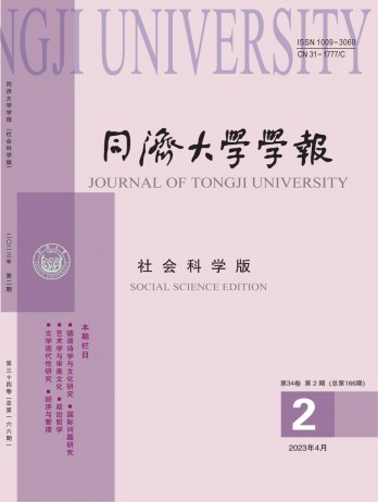 同濟大學(xué)學(xué)報·社會科學(xué)版雜志