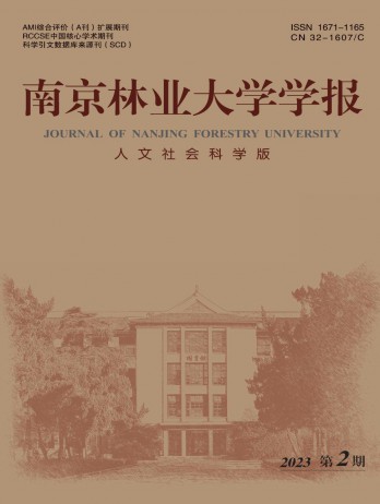 南京林業(yè)大學(xué)學(xué)報(bào)·人文社會科學(xué)版雜志