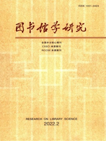 圖書(shū)館學(xué)研究雜志