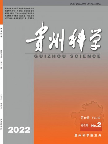 貴州科學(xué)雜志