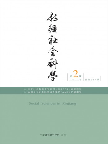 新疆社會(huì)科學(xué)雜志